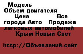  › Модель ­ Nissan Vanette › Объем двигателя ­ 1 800 › Цена ­ 260 000 - Все города Авто » Продажа легковых автомобилей   . Крым,Новый Свет